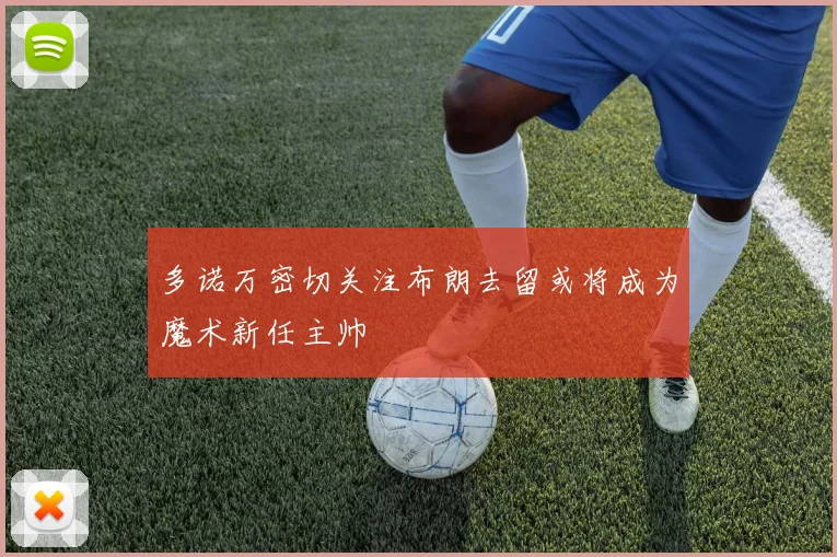 多诺万密切关注布朗去留或将成为魔术新任主帅