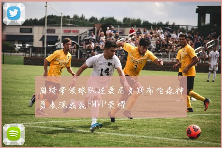 周琦带领球队逆袭尼克斯布伦森神勇表现成就FMVP荣耀