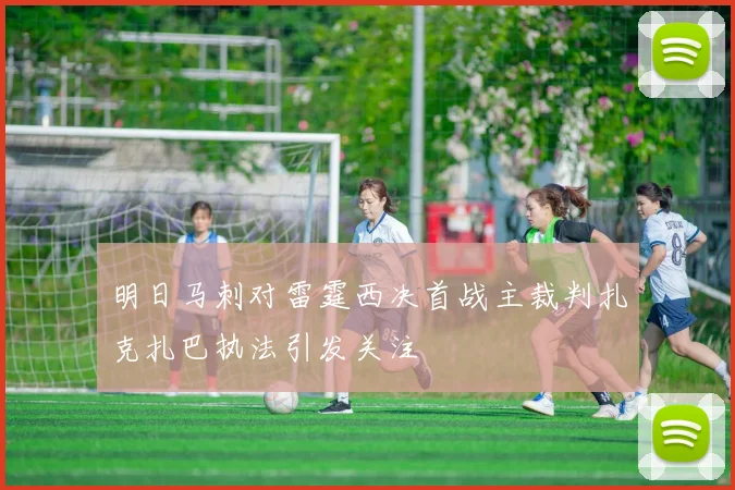 明日马刺对雷霆西决首战主裁判扎克扎巴执法引发关注