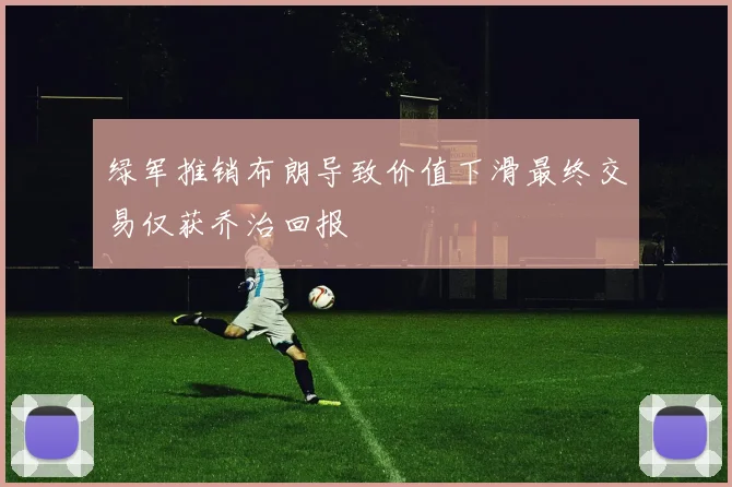 绿军推销布朗导致价值下滑最终交易仅获乔治回报