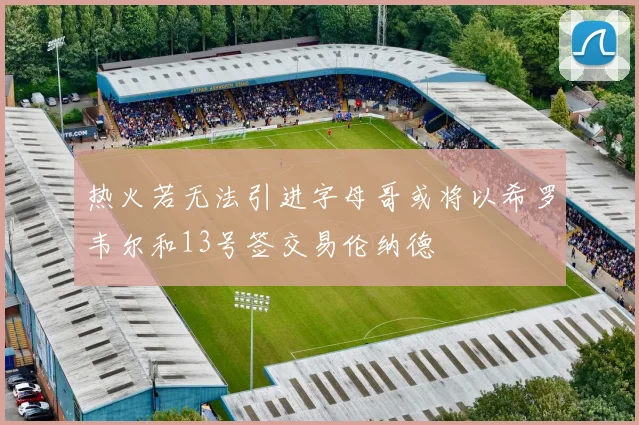热火若无法引进字母哥或将以希罗韦尔和13号签交易伦纳德