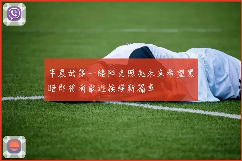 早晨的第一缕阳光照亮未来希望黑暗即将消散迎接崭新篇章
