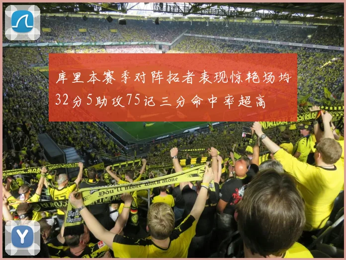 库里本赛季对阵拓者表现惊艳场均32分5助攻75记三分命中率超高